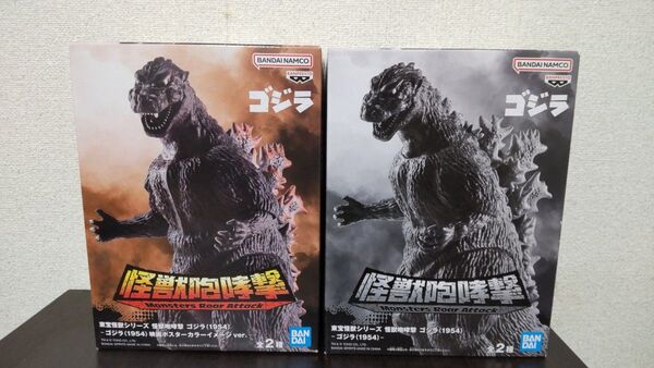 ゴジラ フィギュア 怪獣咆哮撃 2点セット