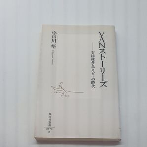 VANストーリーズ 石津謙介とアイビーの時代 集英社新書/宇田川悟 【著】