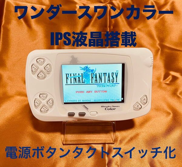 ワンダースワンカラー(IPS液晶)
