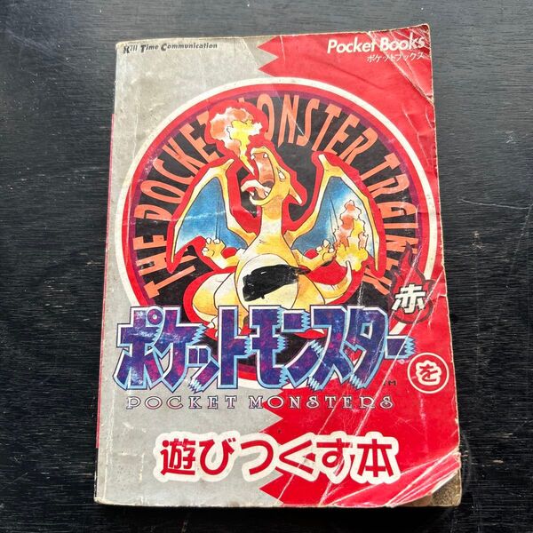 ポケットモンスター 赤 遊びつくす本