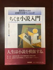 ちくま小説入門 高校生のための近現代文学ベーシック