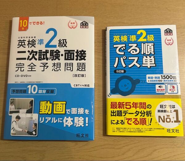英検準2級 単語帳、二次試験対策 2点セット