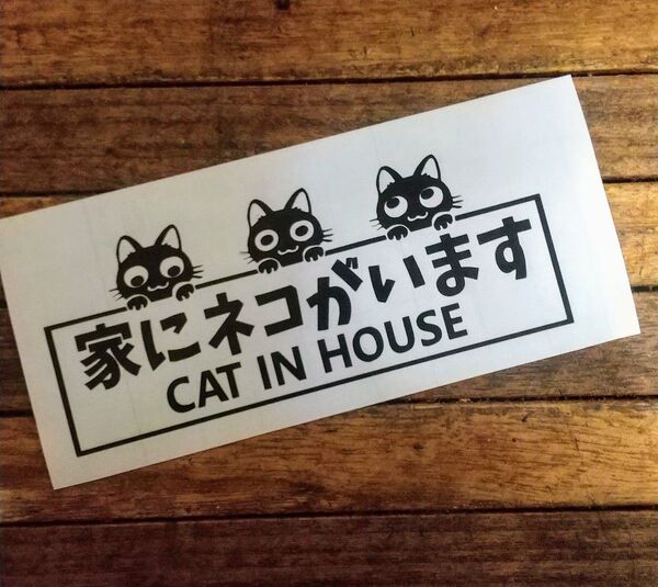 カッティングステッカー 家にネコがいます。 猫