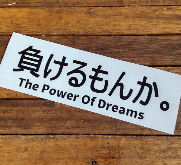 カッティング ステッカー 負けるもんか