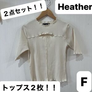Heather 白半袖トップスとAndemiuフリルトップス まとめて2点セット F 激安!おしゃれ 春夏