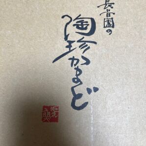 長谷園 陶珍かまど 2合だき 新品、未使用品