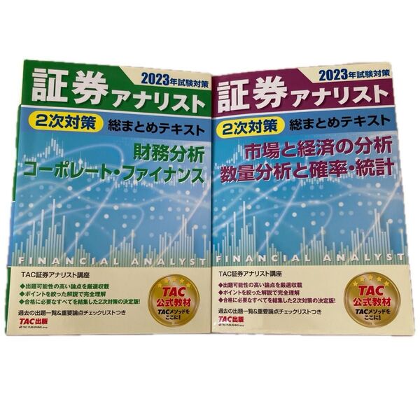 証券アナリスト2次対策 2冊セット2023 タック