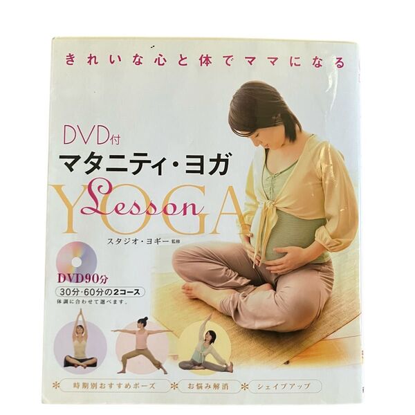 匿名スピード発送マタニティヨガlesson スタジオ・ヨギー監修 テキスト