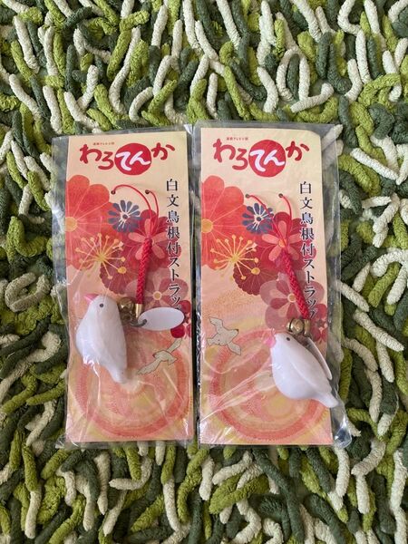 NHK わろてんか 白文鳥根付(ストラップ) セブンイレブン限定 2個