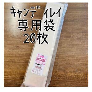 キャンディレイ 専用 袋 20枚 幼稚園 保育園 行事 卒業記念 入園入学 記念品