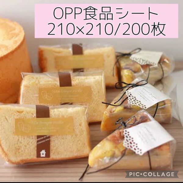 大黒工業 OPP 食品シート 透明 フィルム 210×210 200枚 製菓 ケーキ シフォンケーキ サンドイッチ ラッピング