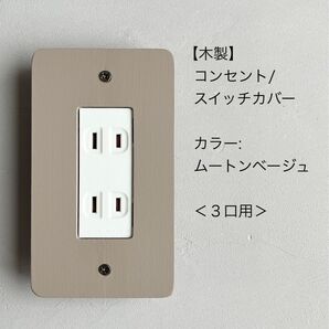 木製コンセント/スイッチカバー<3口用>