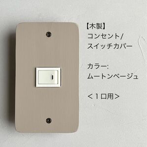 木製コンセント/スイッチカバー<1口用>