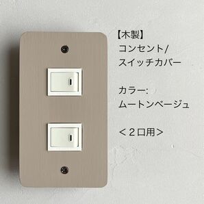 木製コンセント/スイッチカバー<2口用>