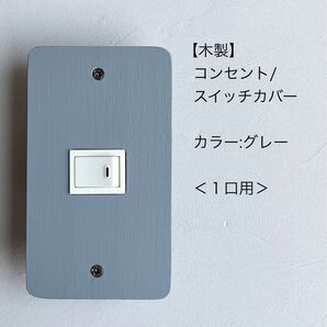 木製コンセント/スイッチカバー<1口用>