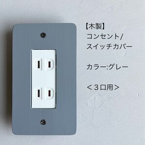 木製コンセント/スイッチカバー<3口用>