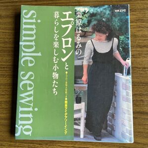 別冊エッセ 栗原はるみのエプロンと暮らしを楽しむ小物たち
