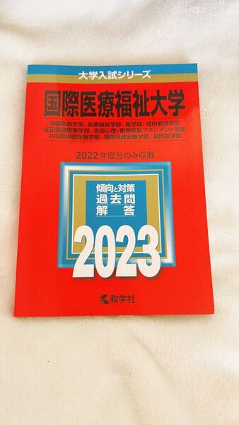 赤本 国際医療福祉大学 2023.2024 2冊セット 大学入試シリーズ