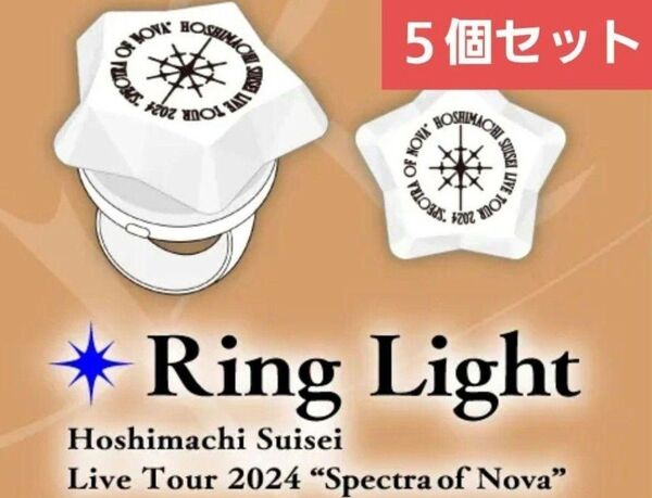 新品未使用 星街すいせい 武道館 SuperNova リングライト 5個セット