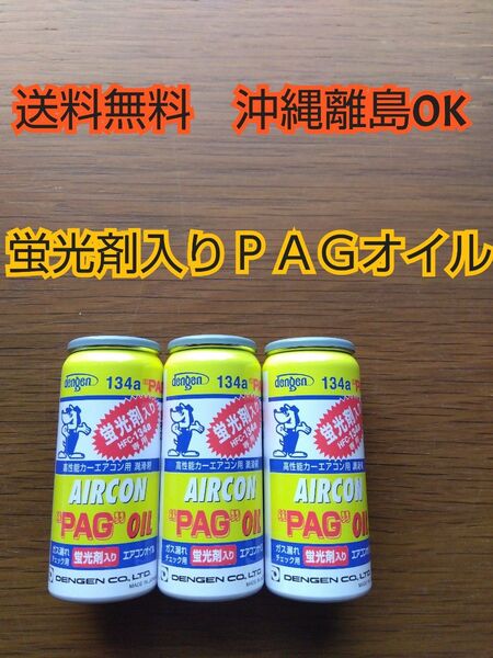 デンゲン PAGエアコンオイル カーエアコンオイル コンプレッサーオイル HFC-134 r134