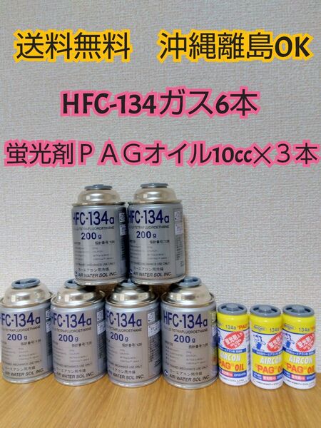 デンゲン R134a用 蛍光剤入エアコンオイル PAGオイル入蛍光剤3本 クーラーガス R134a 6本