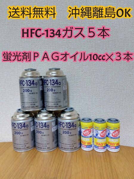 デンゲン R134a用 蛍光剤入エアコンオイル PAGオイル入蛍光剤3本 クーラーガス R134a 5本