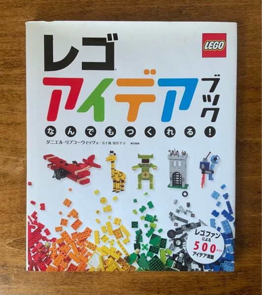 レゴアイデアブック なんでもつくれる! ダニエル・リプコーウィッツ/五十嵐加奈子 東京書籍