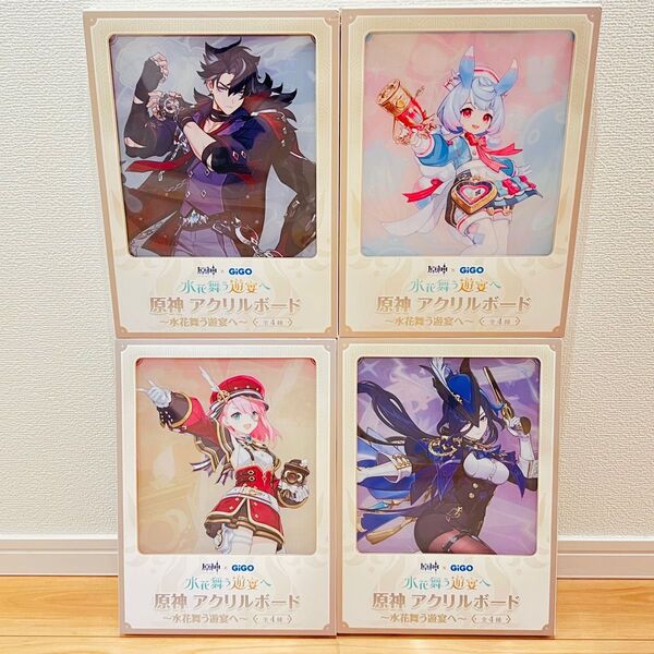 原神×GIGO 水花舞う遊宴へ 原神アクリルボード 全種セット