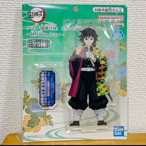 鬼滅の刃 スタンド付きアクリルプレート 冨岡義勇 ナムコ限定