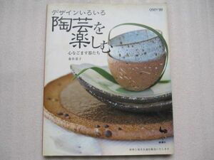 陶芸)デザインいろいろ陶芸を楽しむ　心なごます器たち