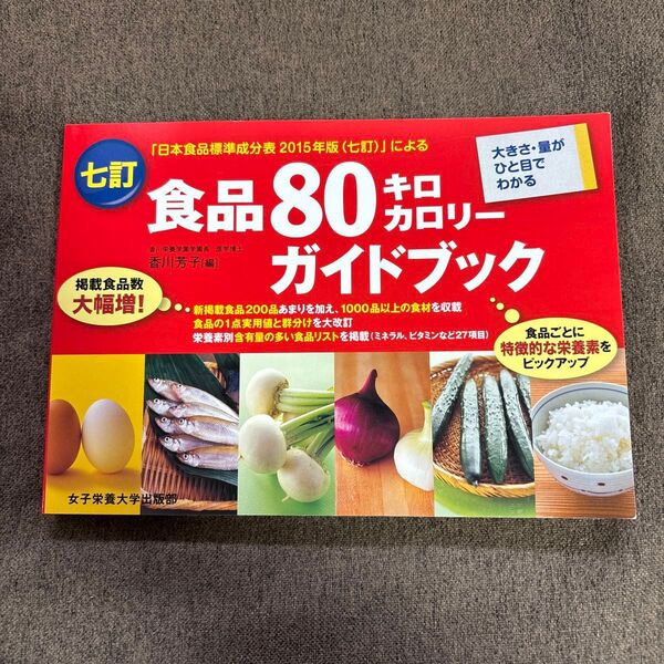 食品80キロカロリーガイドブック 大きさ・量がひと目でわかる