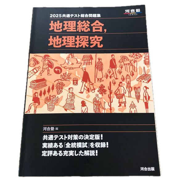 2025年共通テスト総合,地理探究