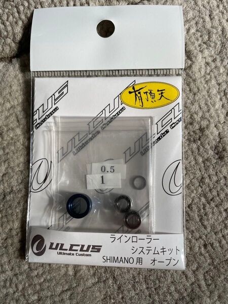 アルカス ラインローラー システムキット シマノ用 オープン 有頂天カラー