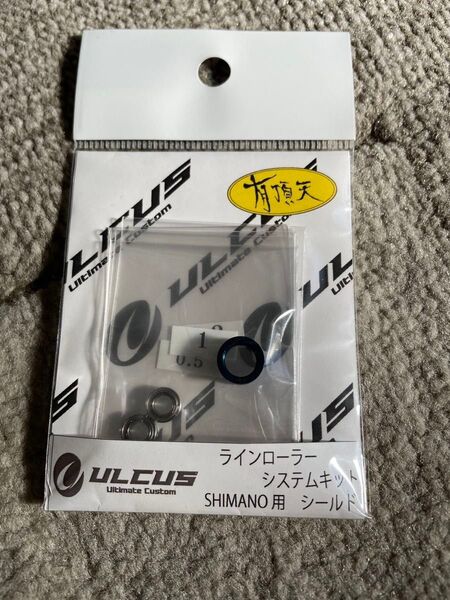 アルカス ラインローラー システムキット シマノ用シールドタイプ