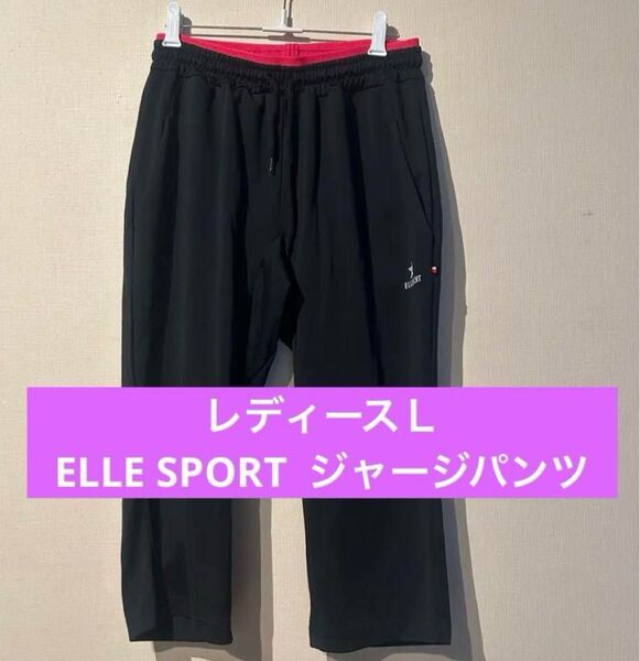 レディースL ELLE SPORT ジャージパンツ ブラック 短め丈 ジャージ ブラック