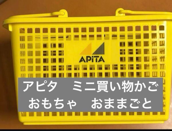 アピタ ミニ買い物かご APITA 黄色バスケット おままごと おもちゃ