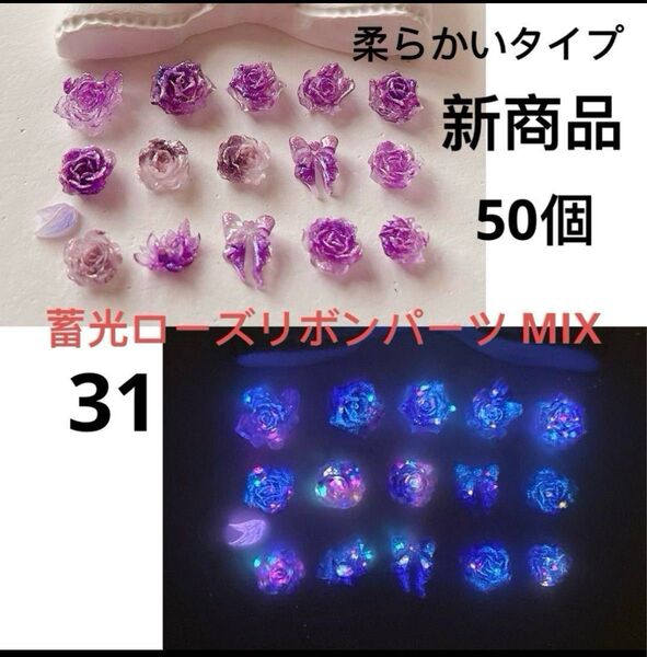 50個柔らかいタイプパープルラメ入り3D蓄光ローズパーツリボンパーツMIXネイルアートブレスレット素材スマホデコDIY手芸材料③①