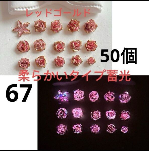 50個高級高品費蓄光柔らかいタイプピンクレッドゴールドローズパーツ薔薇百合の花一つネイルアートDIYスマホデコハンドメイド材料⑥⑦