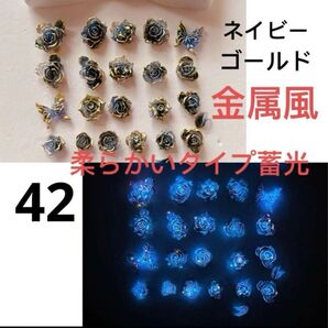 50個柔らかいタイプネイビーゴールド金属風蓄光ローズ蝶牡丹パーツクチナシの花パーツ蝶々バタフライMIXネイルスマホデコDIY④②