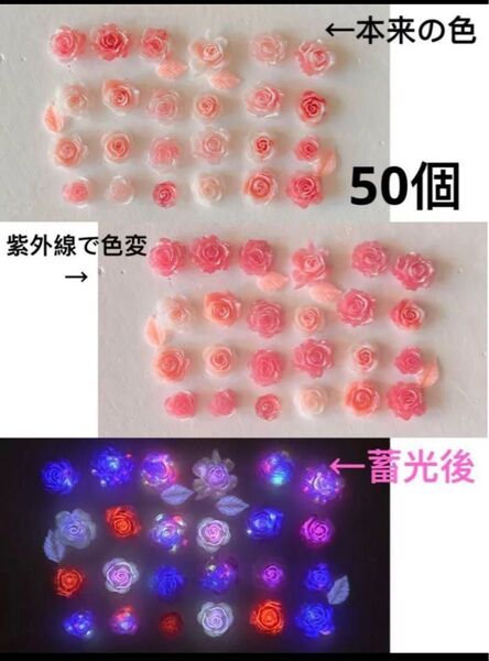 50個ピンク系3D蓄光ローズパーツMIX立体ラメ入り色変薔薇パーツ入り椿ネイルアートパーツスマホデコハンドメイド手芸材料夜光