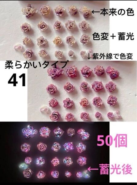50個柔らかいタイプラメ入りパープルゴールド系色変+蓄光3Dローズパーツ薔薇 MIXネイルアートハンドメイドスマホデコDIY④①