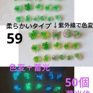 50個色変+蓄光柔らかいタイプグリーンクリアラメ入りグラデーションローズパーツ薔薇パーツ椿蝶バタフライパーツネイルアートDIY⑤⑨