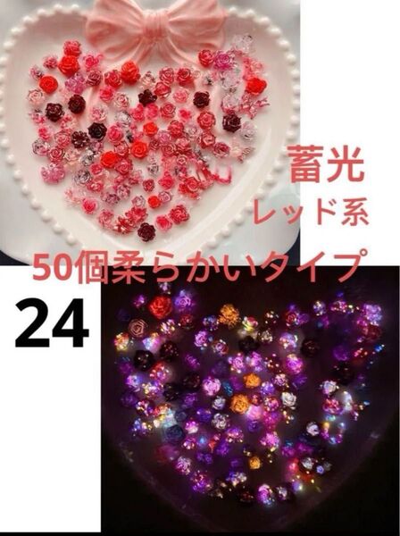 50個柔らかいタイプレッド系3D蓄光花パーツ蝶ローズ薔薇蕾み百合の花バタフライラメ入りネイルアートスマホデコハンドメイドDIY②④