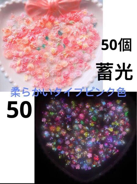 50個柔らかいタイプピンク系3D蓄光ローズパーツ立体薔薇リボン蓮の花百合の花フォトフレームパーツセットネイルDIYハンドメイド⑤
