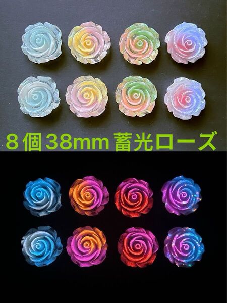 8個38mm蓄光立体グラデーションローズパーツ3D薔薇デコパーツMIX DIYスマホデコハンドメイドヘアーアクセサリー材料大きい花
