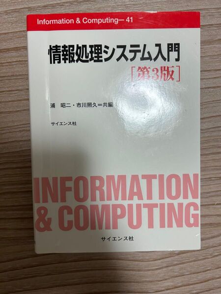 情報処理システム入門