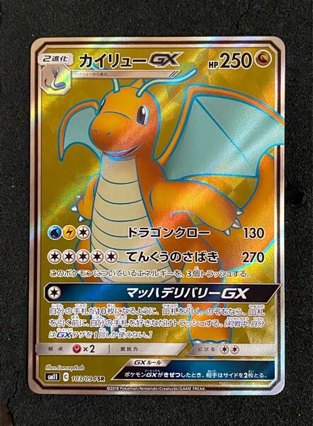 ポケモン SR カイリューGX 103/094