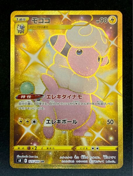 ポケモン UR モココ 【フュージョンアーツS8 125/100】
