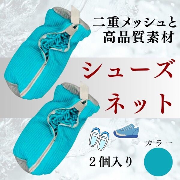 入学準備 上靴 丸洗い 靴用洗濯ネット ブルー 2個入り 2足用 時短 入園 新学期