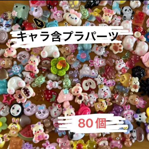 キャラ含むプラパーツ 80個